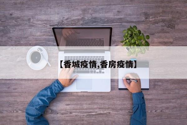 【香城疫情,香房疫情】