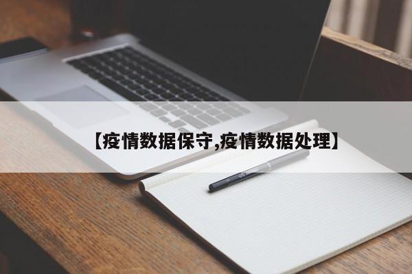 【疫情数据保守,疫情数据处理】