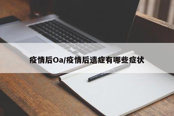 疫情后Oa/疫情后遗症有哪些症状