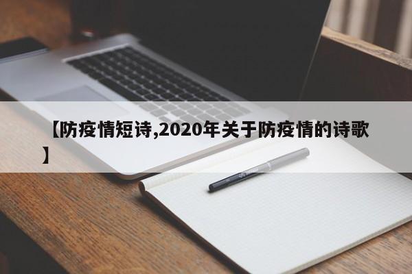 【防疫情短诗,2020年关于防疫情的诗歌】
