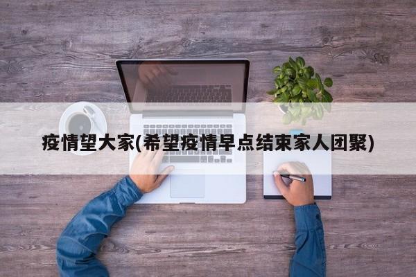 疫情望大家(希望疫情早点结束家人团聚)