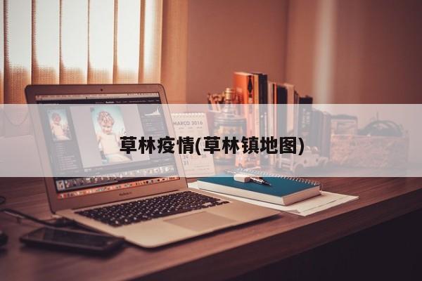 草林疫情(草林镇地图)