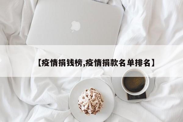 【疫情捐钱榜,疫情捐款名单排名】