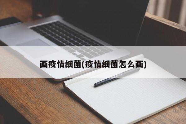 画疫情细菌(疫情细菌怎么画)