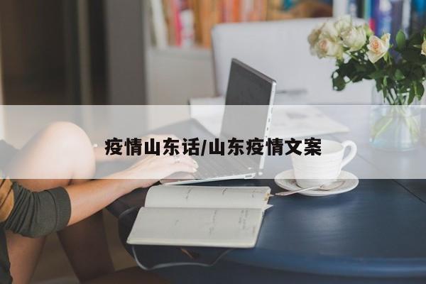 疫情山东话/山东疫情文案