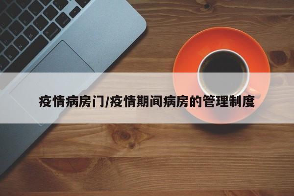 疫情病房门/疫情期间病房的管理制度