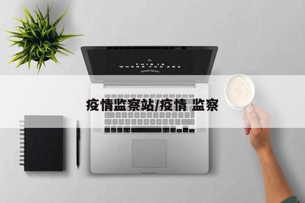 疫情监察站/疫情 监察