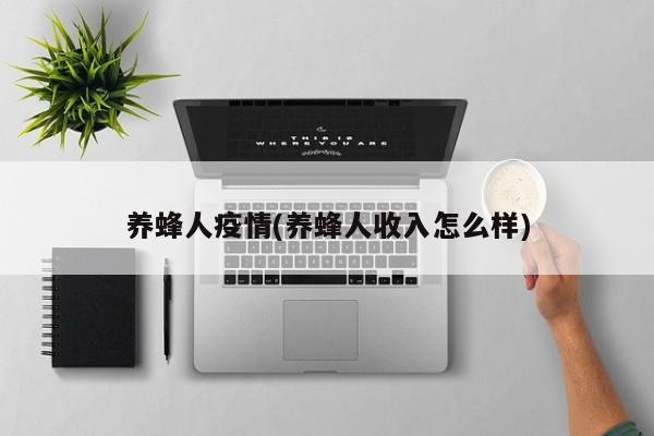 养蜂人疫情(养蜂人收入怎么样)