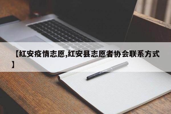 【红安疫情志愿,红安县志愿者协会联系方式】
