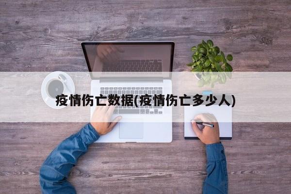 疫情伤亡数据(疫情伤亡多少人)