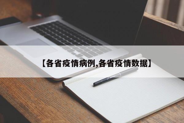 【各省疫情病例,各省疫情数据】