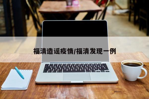 福清造谣疫情/福清发现一例