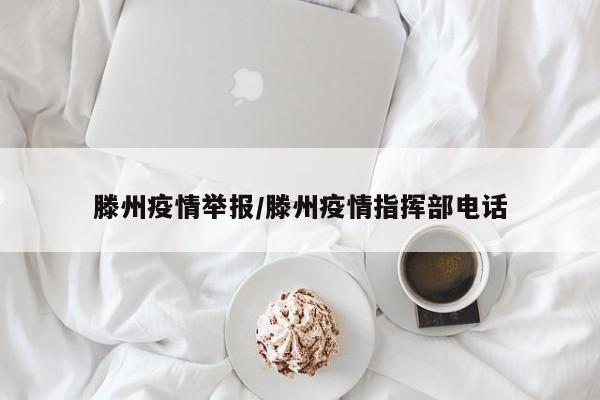 滕州疫情举报/滕州疫情指挥部电话