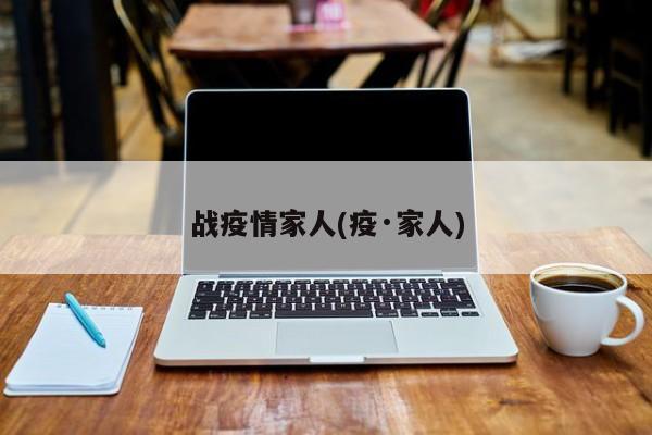 战疫情家人(疫·家人)