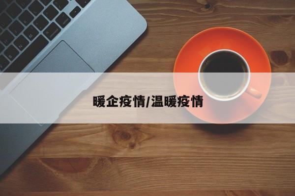 暖企疫情/温暖疫情