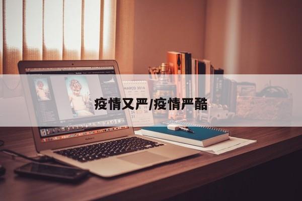 疫情又严/疫情严酷