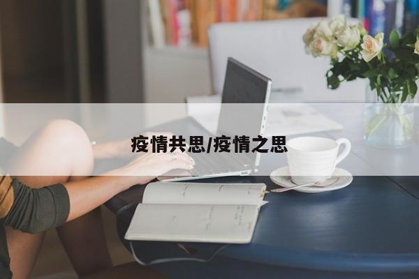 疫情共思/疫情之思