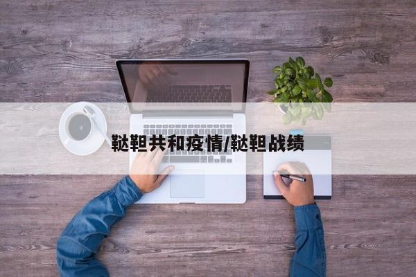 鞑靼共和疫情/鞑靼战绩