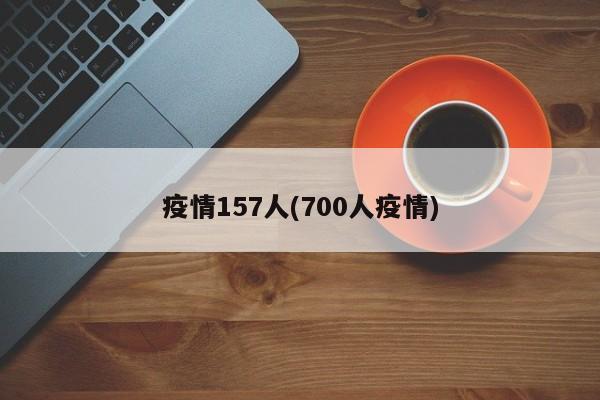 疫情157人(700人疫情)