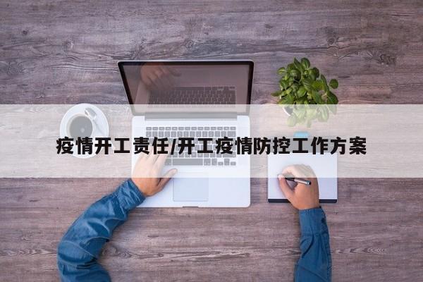 疫情开工责任/开工疫情防控工作方案
