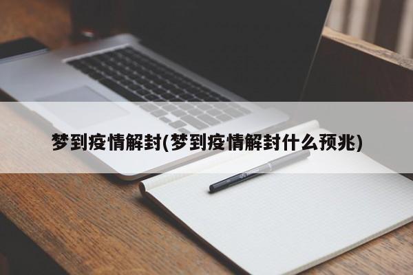梦到疫情解封(梦到疫情解封什么预兆)