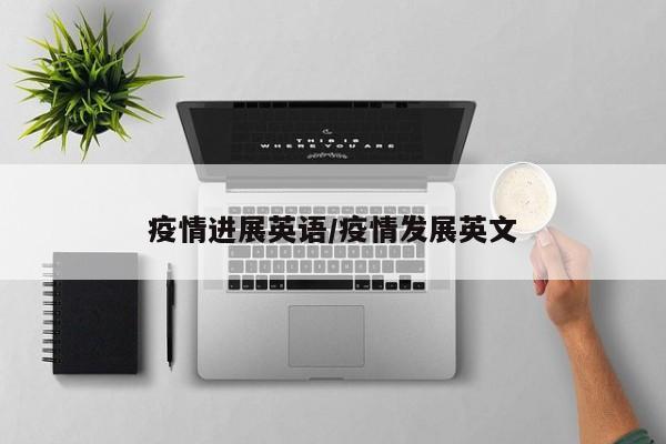疫情进展英语/疫情发展英文