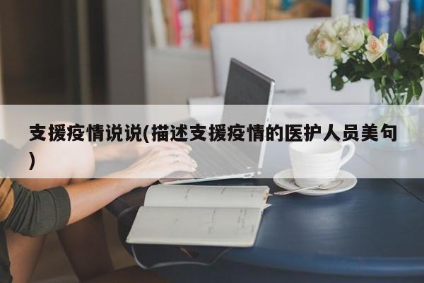 支援疫情说说(描述支援疫情的医护人员美句)