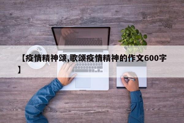 【疫情精神颂,歌颂疫情精神的作文600字】