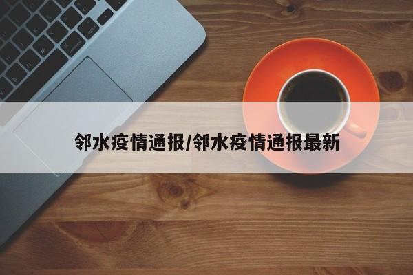 邻水疫情通报/邻水疫情通报最新