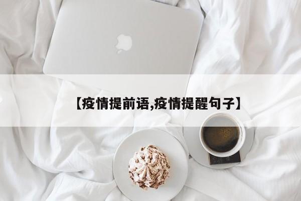【疫情提前语,疫情提醒句子】