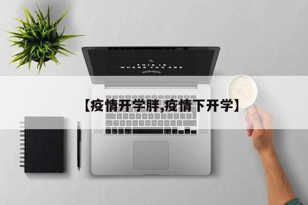 【疫情开学胖,疫情下开学】
