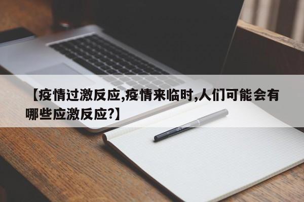 【疫情过激反应,疫情来临时,人们可能会有哪些应激反应?】