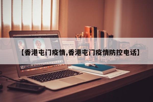 【香港屯门疫情,香港屯门疫情防控电话】