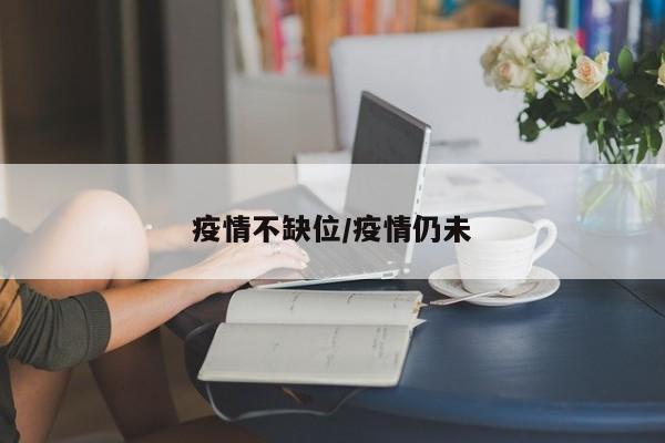 疫情不缺位/疫情仍未