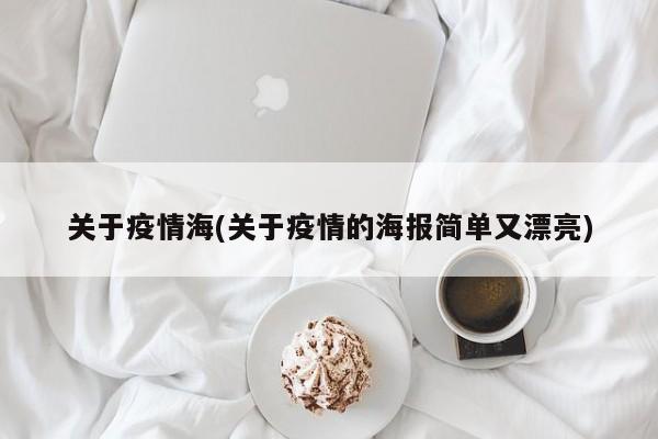 关于疫情海(关于疫情的海报简单又漂亮)