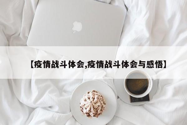 【疫情战斗体会,疫情战斗体会与感悟】