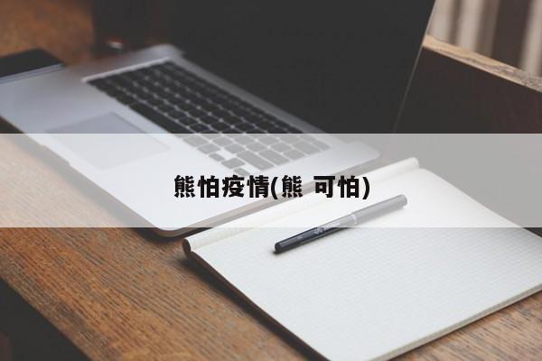 熊怕疫情(熊 可怕)