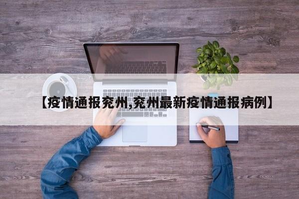 【疫情通报兖州,兖州最新疫情通报病例】