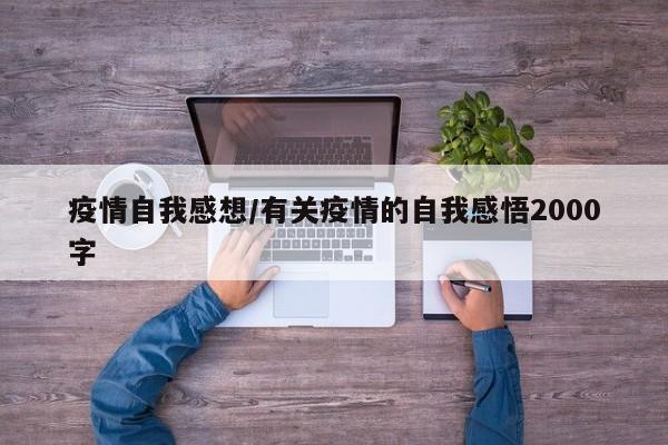 疫情自我感想/有关疫情的自我感悟2000字