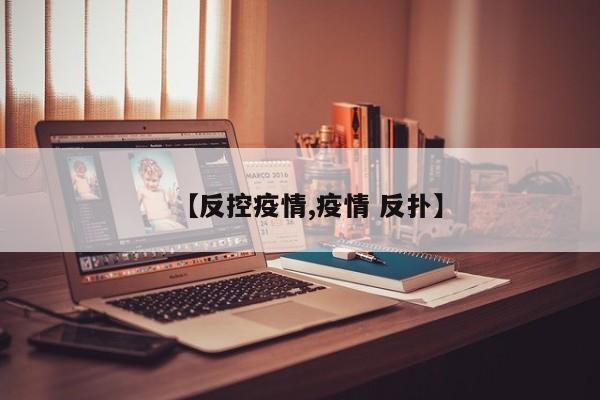 【反控疫情,疫情 反扑】