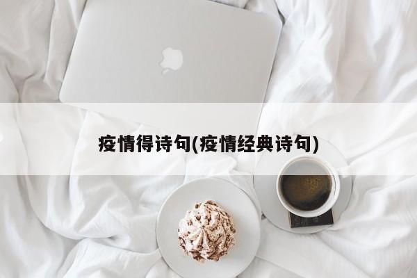 疫情得诗句(疫情经典诗句)