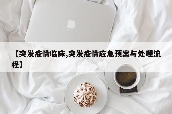 【突发疫情临床,突发疫情应急预案与处理流程】