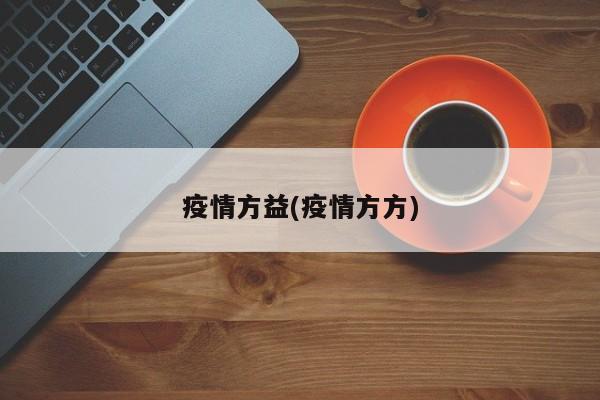 疫情方益(疫情方方)