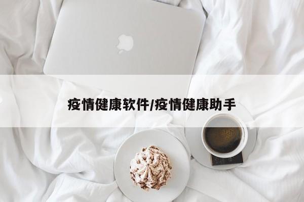 疫情健康软件/疫情健康助手