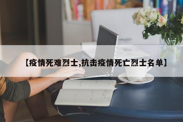 【疫情死难烈士,抗击疫情死亡烈士名单】