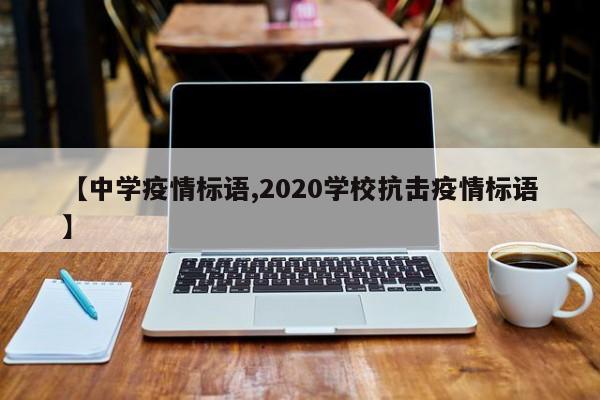 【中学疫情标语,2020学校抗击疫情标语】