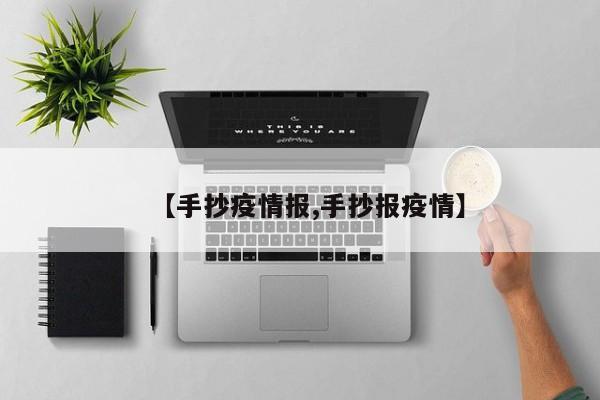 【手抄疫情报,手抄报疫情】
