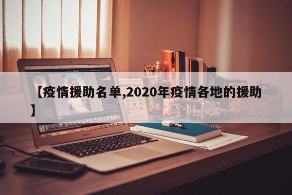 【疫情援助名单,2020年疫情各地的援助】
