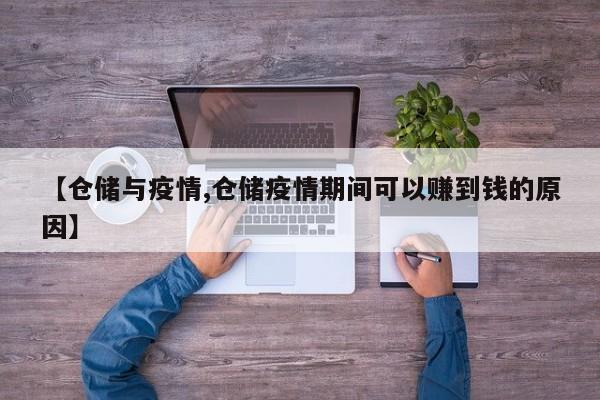 【仓储与疫情,仓储疫情期间可以赚到钱的原因】