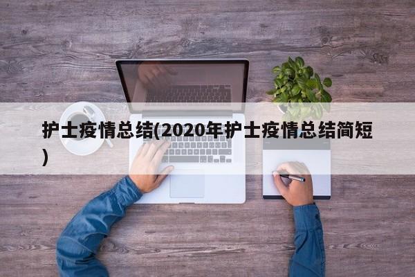 护士疫情总结(2020年护士疫情总结简短)